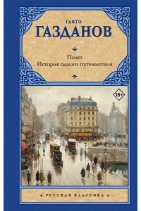 Газданов Г. Полет. История одного путешествия