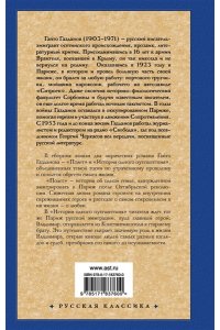 Газданов Г. Полет. История одного путешествия