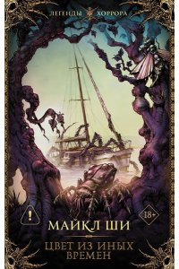 Ши М. Цвет из иных времен