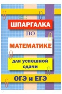 (11018) Шпаргалка по математике для успешной сдачи ОГЭ и ЕГЭ