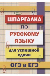 (11019) Шпаргалка по русскому языку для успешной сдачи ОГЭ и ЕГЭ