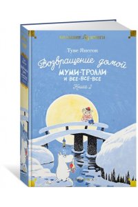 Янссон Т. Возвращение домой. Муми-тролли и все-все-все. Кн.2
