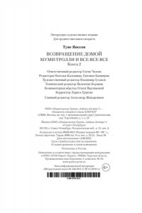 Янссон Т. Возвращение домой. Муми-тролли и все-все-все. Кн.2