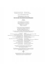 Тихомиров О.Н. Рассказы о великих полководцах
