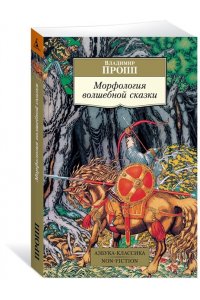 Пропп В. Я. Морфология волшебной сказки