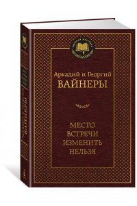 Вайнер А., Вайнер Г. Место встречи изменить нельзя