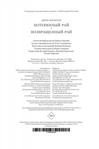 Мильтон Дж. Потерянный Рай. Возвращенный Рай (илл. Г. Доре)