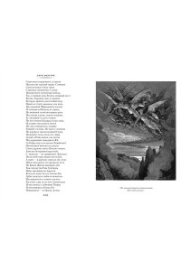 Мильтон Дж. Потерянный Рай. Возвращенный Рай (илл. Г. Доре)