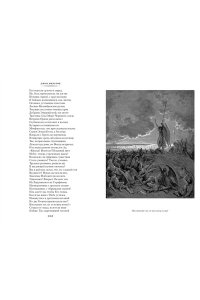 Мильтон Дж. Потерянный Рай. Возвращенный Рай (илл. Г. Доре)