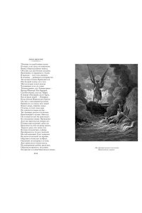 Мильтон Дж. Потерянный Рай. Возвращенный Рай (илл. Г. Доре)