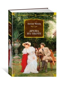 Драма на охоте