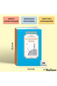 Сент-Экзюпери А. де Маленький принц