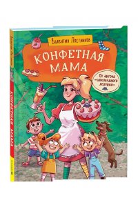 Постников Валентин Юрьевич Постников В. Конфетная мама