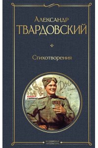 Твардовский А.Т., Симонов К.М., Окуджава Б.Ш., Левитанский Ю.Д. Стихотворения (блок на белой бумаге)
