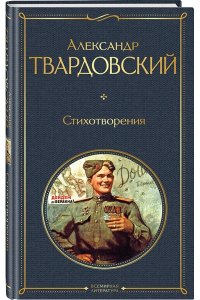 Твардовский А.Т., Симонов К.М., Окуджава Б.Ш., Левитанский Ю.Д. Стихотворения (блок на белой бумаге)