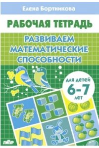 Рабочая тетрадь Бортникова Е. Развиваем математические способности