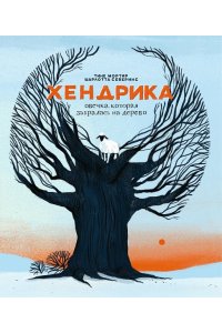 Мортир Тине Хендрика,овечка,которая забралась на дерево