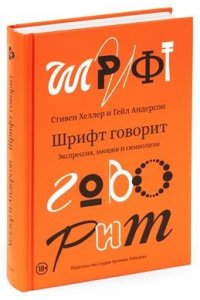 Хеллер С.,Андерсон Г. Шрифт говорит.Экспрессия,эмоции и символизм