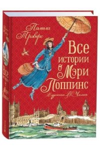 Трэверс Памела Все истории о Мэри Поппинс