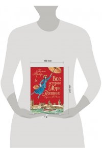 Трэверс Памела Все истории о Мэри Поппинс