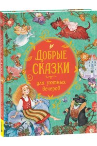 Добрые сказки для уютных вечеров