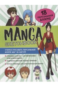 Коллектив авторов Скетчбук Manga (голубая с зеленым обложка)