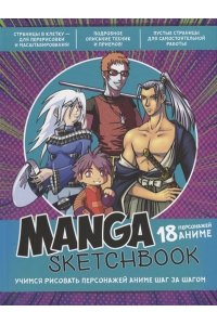 Коллектив авторов Скетчбук Manga (лилово-бирюзовая обложка)