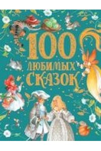 Пушкин А.С., Толстой Л.Н., Пантелеев Л. и др. 100 любимых сказок (премиум)