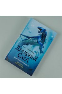 Драконья сага. Потерянная принцесса