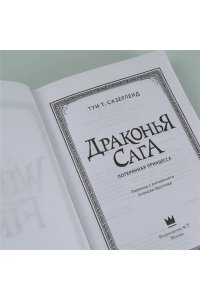 Драконья сага. Потерянная принцесса