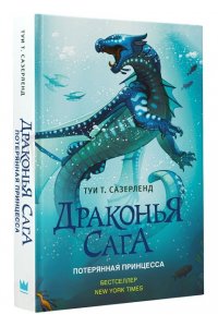 Драконья сага. Потерянная принцесса