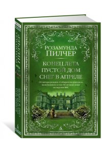 Пилчер Р. Конец лета. Пустой дом. Снег в апреле