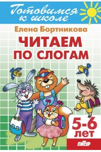 Бортникова Е. Читаем по слогам.5-6 лет