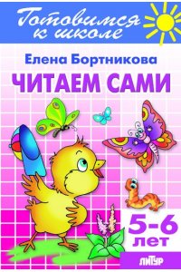 Бортникова Е. Читаем сами.5-6 лет