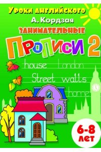 Рабочая тетрадь Занимательные прописи Ч.2