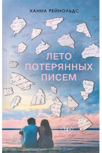 Хиггинс К. Лето потерянных писем