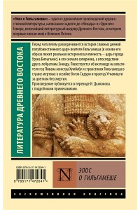 . Эпос о Гильгамеше