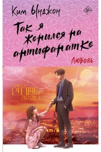 Ким Ы. Так я женился на антифанатке. Любовь
