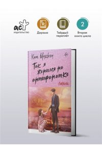 Ким Ы. Так я женился на антифанатке. Любовь