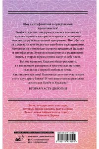 Ким Ы. Так я женился на антифанатке. Любовь