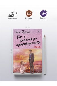 Ким Ы. Так я женился на антифанатке. Любовь