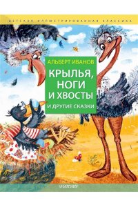 Иванов А.А. Крылья, ноги и хвосты и другие сказки