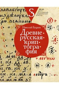 Буцких Н.В. Древнерусская криптография