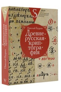 Буцких Н.В. Древнерусская криптография