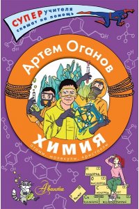 Оганов А.Р. Химия. Атомы, молекулы, кристаллы
