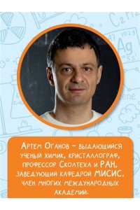 Оганов А.Р. Химия. Атомы, молекулы, кристаллы