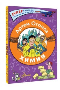 Оганов А.Р. Химия. Атомы, молекулы, кристаллы