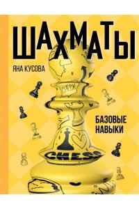 Кусова Я.С. Шахматы. Базовые навыки