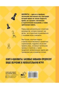Кусова Я.С. Шахматы. Базовые навыки