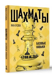 Кусова Я.С. Шахматы. Базовые навыки